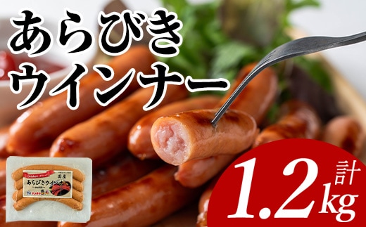 あらびきウインナー(計1.2kg・120g×10P) 国産 豚肉 ウインナー【ナンチク】A1021