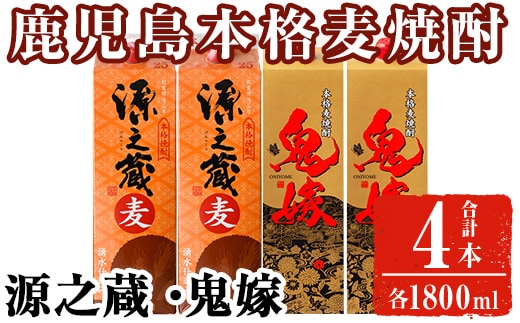 岩川醸造 本格麦焼酎飲み比べ1800mlパック4本セット！(源之蔵、鬼嫁：各1800ml×2本) 麦焼酎 お酒 飲み比べ【大隅家】A1023