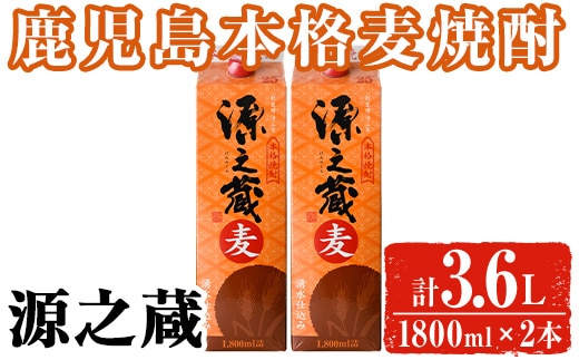 岩川醸造 本格麦焼酎 源之蔵〈麦〉(計3.6L・1800ml×2本) 麦焼酎 お酒 セット【大隅家】A1024