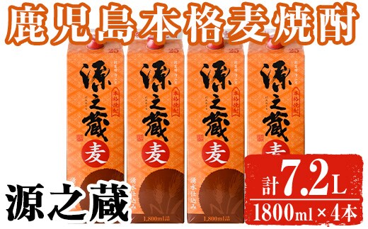 岩川醸造 本格麦焼酎 源之蔵〈麦〉(計7.2L・1800ml×4本) 麦焼酎 お酒 セット【大隅家】A1025