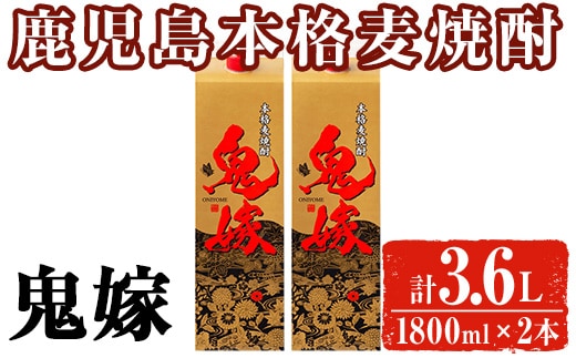 岩川醸造 本格麦焼酎 鬼嫁〈麦〉(計3.6L・1800ml×2本) 麦焼酎 お酒 セット【大隅家】A1026