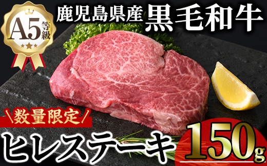 ＜新鮮チルド 数量限定希少部位＞鹿児島県産A5黒毛和牛贅沢ご褒美ヒレステーキ(計150g・150g×1枚) 極厚 冷蔵 チルド 希少部位 ヒレ【KNOT】A1028