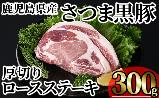 鹿児島県産 さつま黒豚贅沢厚切り口ースステーキ (計300g・300g×1枚) 国産 鹿児島県産 黒豚 豚肉 小分け 冷凍 【KNOT】A1029