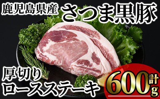 鹿児島県産 さつま黒豚贅沢厚切り口ースステーキ (計600g・300g×2枚) 国産 鹿児島県産 黒豚 豚肉 小分け 冷凍 【KNOT】A1030