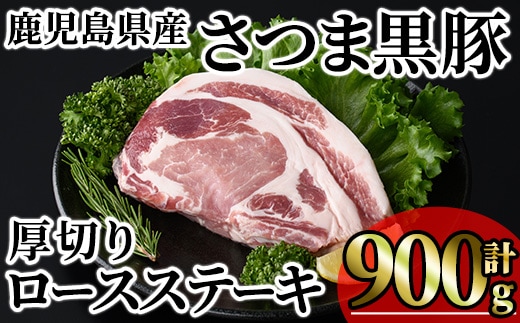 鹿児島県産 さつま黒豚贅沢厚切り口ースステーキ (計900g・300g×3枚) 国産 鹿児島県産 黒豚 豚肉 小分け 冷凍 【KNOT】A1031