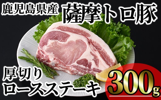 鹿児島県産薩摩トロ豚贅沢厚切り口ースステーキ (計300g・300g×1枚) 豚肉 小分け 冷凍 ステーキ ロース 豚ロース【KNOT】A1032