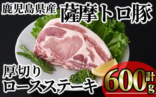 鹿児島県産薩摩トロ豚贅沢厚切り口ースステーキ (計600g・300g×2枚) 豚肉 小分け 冷凍 ステーキ ロース 豚ロース【KNOT】A1033