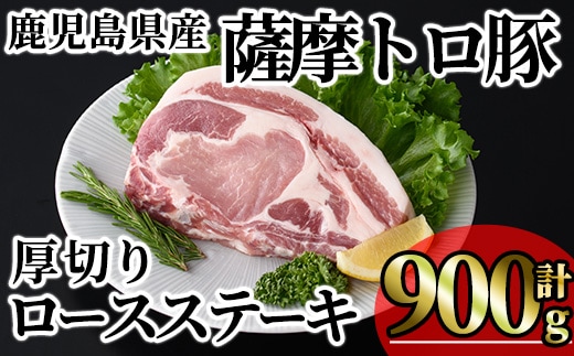 鹿児島県産薩摩トロ豚贅沢厚切り口ースステーキ (計900g・300g×3枚) 豚肉 小分け 冷凍 ステーキ ロース 豚ロース【KNOT】A1034