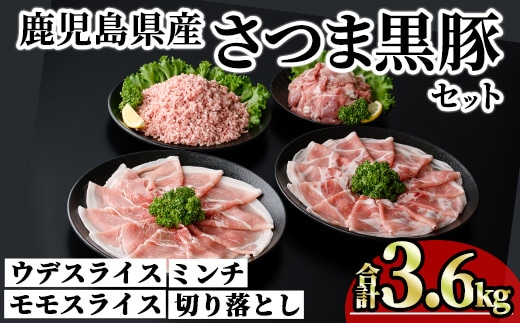 鹿児島県産さつま黒豚モリモリおためしパック (合計3.6kg) 小分け 冷凍 スライス ひき肉 ミンチ モモ ウデ 切り落とし【KNOT】A1037