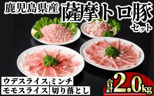鹿児島県産薩摩トロ豚モリモリおためしパック (合計2kg) 小分け 冷凍 スライス ひき肉 ミンチ モモ ウデ 切り落とし【KNOT】A1039