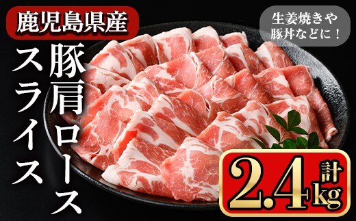 鹿児島県産豚 肩ロース スライス 生姜焼き・炒め物向け(2.4kg) 豚肉 肩ロース スライス【小迫ストアー】A1046