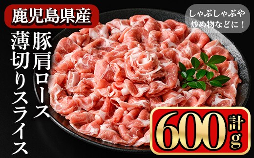 鹿児島県産豚 肩ロース 薄切りスライス しゃぶしゃぶ向け(600g) 豚肉 肩ロース スライス【小迫ストアー】A1047