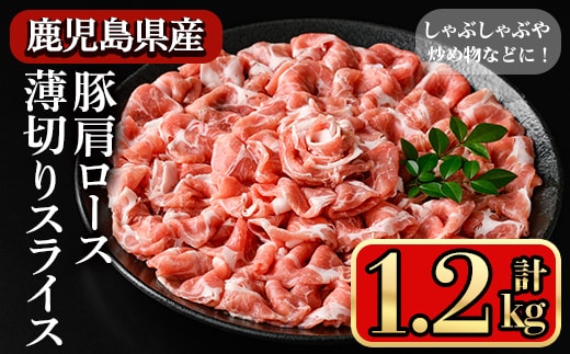 鹿児島県産豚 肩ロース 薄切りスライス しゃぶしゃぶ向け(1.2kg) 豚肉 肩ロース スライス【小迫ストアー】A1048