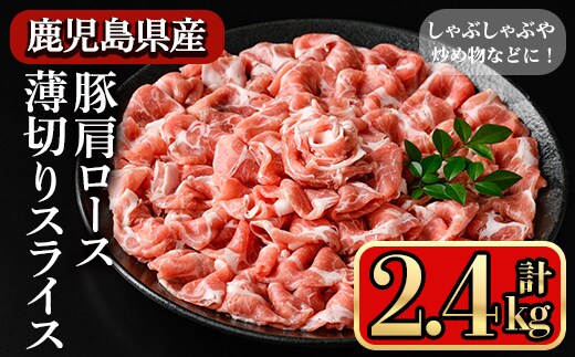 鹿児島県産豚 肩ロース 薄切りスライス しゃぶしゃぶ向け(2.4kg) 豚肉 肩ロース スライス【小迫ストアー】A1049