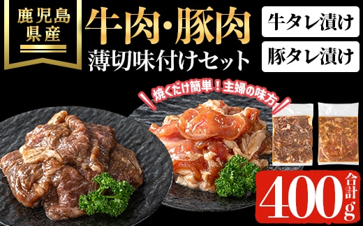鹿児島県産牛・豚薄切味付けセット(合計400g) 牛肉 豚肉 タレ漬け【ハピネス】A1050