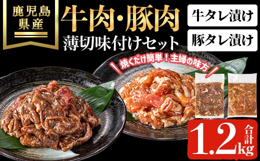 鹿児島県産牛・豚薄切味付けセット(合計1.2kg) 牛肉 豚肉 タレ漬け【ハピネス】A1052