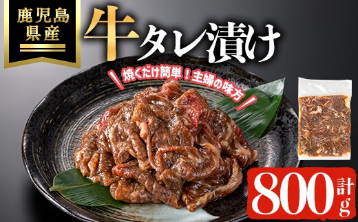 鹿児島県産牛タレ漬け(計800g) 牛肉 薄切り タレ漬け【ハピネス】A1054