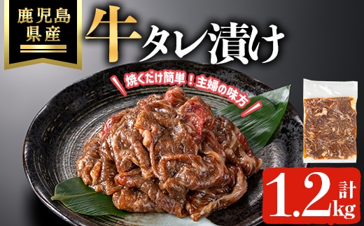 鹿児島県産牛タレ漬け(計1.2kg) 牛肉 薄切り タレ漬け【ハピネス】A1055