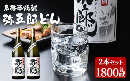 ＜本格焼酎＞弥五郎どん2本セット (計3,600ml・1800ml×2本) お酒 芋焼酎 アルコール【やごろう農土家市】 A1056