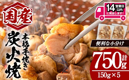 ＜14営業日以内発送！＞国産親鳥炭火焼 (計750g・150g×5) 国産 炭火焼 鶏肉【肉のちょーさん】A1057
