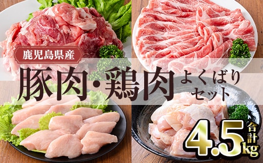 鹿児島県産豚肉・鶏肉よくばりセット (合計4.5kg) 豚肉 鶏肉 鹿児島県産【TRINITY】A1061