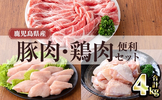 鹿児島県産豚肉・鶏肉便利セット (合計4kg)小分け 豚肉 鶏肉【TRINITY】A1064