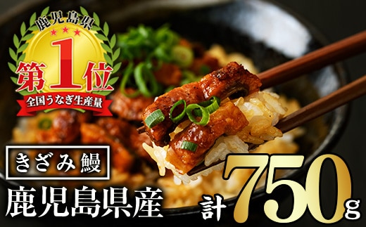 無投薬！無投薬！鹿児島県産きざみ鰻(計750g・50g×15P)タレ・山椒付ききざみ鰻鰻きざみ【西日本養鰻】A1065