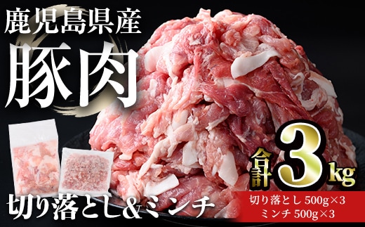 鹿児島県産豚肉 切り落とし＆ミンチセット(合計3kg・切り落とし 500g×3P / ミンチ 500g×3P) 豚肉 小分け 冷凍【おきどき】A1066