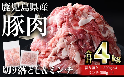 鹿児島県産豚肉 切り落とし＆ミンチセット(合計4kg・切り落とし 500g×4P / ミンチ 500g×4P) 豚肉 小分け 冷凍【おきどき】A1067