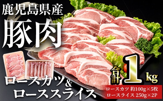 鹿児島県産豚ロース(又は肩ロース)カツ＆ローススライスセット (合計1kg) 豚肉 ロース セット【おきどき】A1069