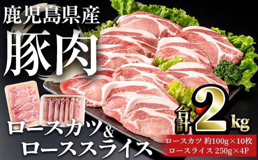 鹿児島県産豚ロース(又は肩ロース)カツ＆ローススライスセット (合計2kg) 豚肉 ロース セット【おきどき】A1070