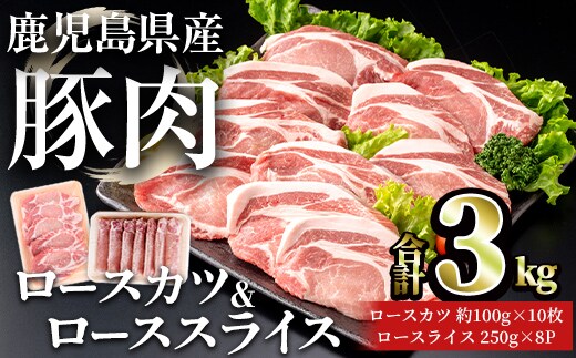 鹿児島県産豚ロース(又は肩ロース)カツ＆ローススライスセット (合計3kg) 豚肉 ロース セット【おきどき】A1071