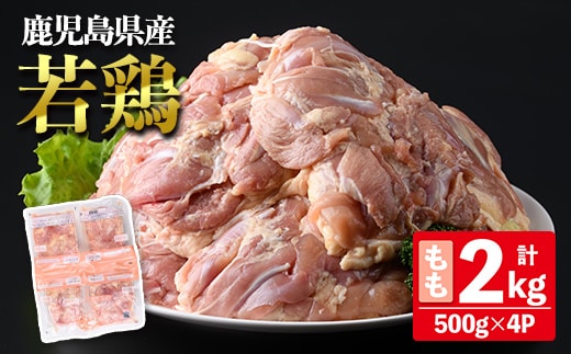 鹿児島県産若鶏もも (合計2kg・約500g×4P) 鶏肉 セット モモ【南九フーズ】A1072
