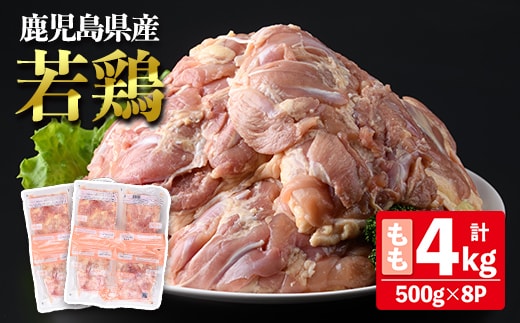 鹿児島県産若鶏もも (合計4kg・約500g×8P) 鶏肉 セット モモ【南九フーズ】A1073