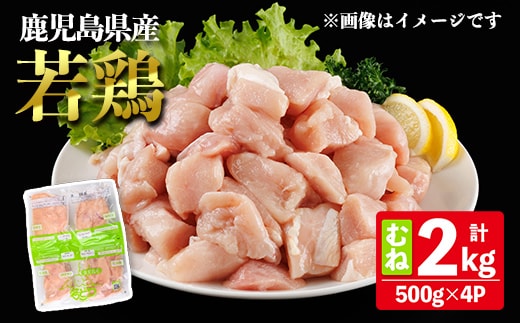 鹿児島県産若鶏むね (合計2kg・約500g×4P) 鶏肉 セット ムネ【南九フーズ】A1074
