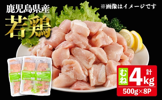 鹿児島県産若鶏むね (合計4kg・約500g×8P) 鶏肉 セット ムネ【南九フーズ】A1075