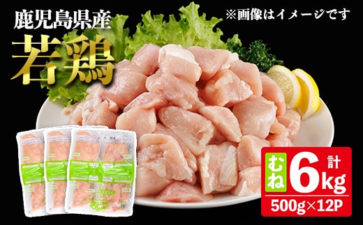 鹿児島県産若鶏むね (合計6kg・約500g×12P) 鶏肉 セット ムネ【南九フーズ】A1076