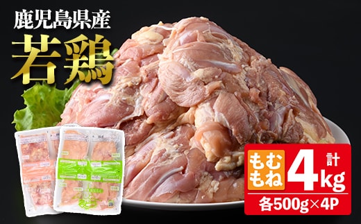 鹿児島県産若鶏もも・むねセット (合計4kg・もも4P / むね4P) 鶏肉 モモ ムネ【南九フーズ】A1077