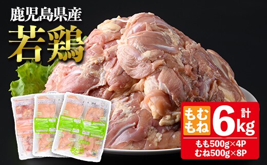 鹿児島県産若鶏もも・むねセット (合計6kg・もも4P / むね8P) 鶏肉 モモ ムネ【南九フーズ】A1078