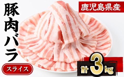 鹿児島県産 豚肉 バラ スライス (計3kg・300g×10P)【株式会社羽根】A1084