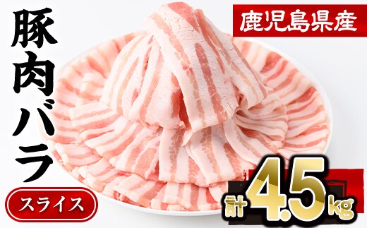 鹿児島県産豚肉バラスライス （計4.5kg・300g×15P)【株式会社羽根】A1085
