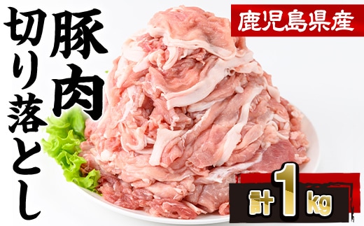 鹿児島県産 豚肉 切り落とし (計1kg・250g×4P)【株式会社羽根】A1086