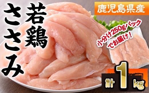 鹿児島県産 若鶏 ささみ 計1kg (250g×4P) 冷凍 【株式会社羽根】A1088