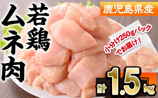 鹿児島県産 若鶏 ムネ肉 (計1.5kg・250g×6P) 冷凍 【株式会社羽根】A1089