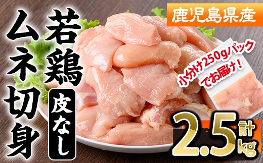 鹿児島県産若鶏皮無ムネ切身(計2.5kg・250g×10P) 鹿児島県 若鶏 鶏肉【株式会社羽根】A1092