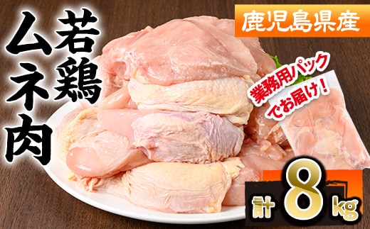 鹿児島県産若鶏ムネ肉不定貫(計8kg・2kg×4P)鹿児島県 若鶏 鶏肉【株式会社羽根】A1097