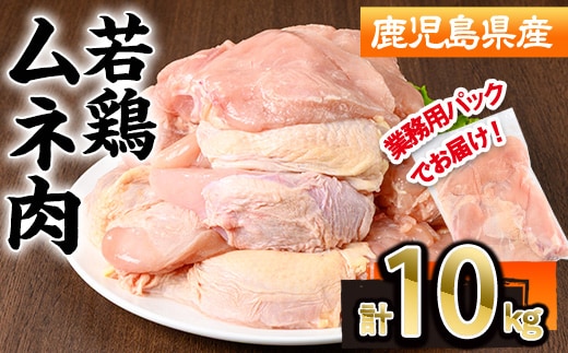 鹿児島県産若鶏ムネ肉不定貫(計10kg・2kg×5P)鹿児島県 若鶏 鶏肉 むね 国産 皮無し 切身 冷凍 真空 パック【株式会社羽根】A1098