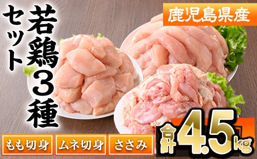 鹿児島県産 若鶏 3種 セット(合計4.5kg・もも / ムネ / ささみ ) 切身 冷凍 【株式会社羽根】 A1099