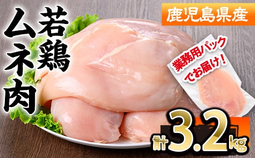 鹿児島県産若鶏皮無ムネ肉 1枚真空 (計3.2kg・230～270g×12～14P)鹿児島県 若鶏 鶏肉【株式会社羽根】A1102