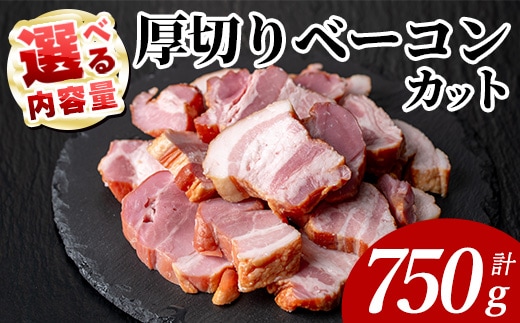 国産豚肉使用 厚切りベーコンカット(計750g・250g×3P) 国産 豚肉 豚 【ナンチク】A1107